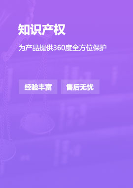 知識產(chǎn)權(quán)-為產(chǎn)品提供全方位保護